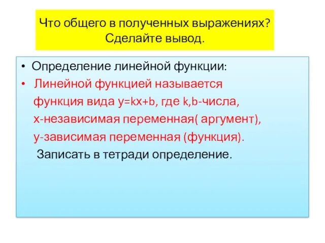 Что общего в полученных выражениях? Сделайте вывод. Определение линейной функции: