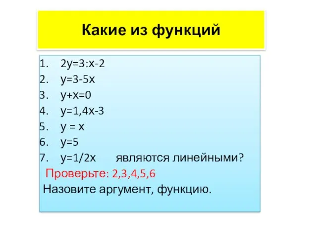 Какие из функций 2у=3:х-2 у=3-5х у+х=0 у=1,4х-3 у = х