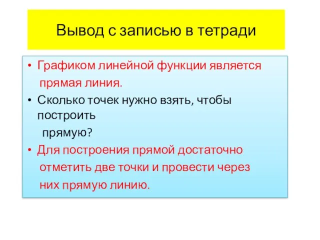 Вывод с записью в тетради Графиком линейной функции является прямая