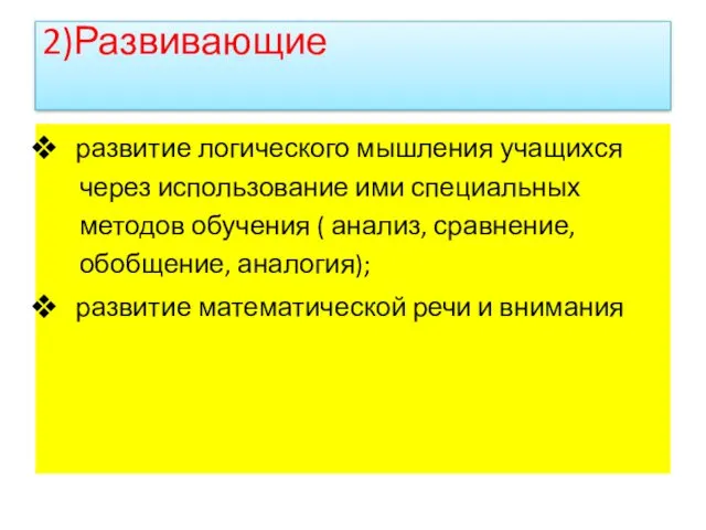 2)Развивающие развитие логического мышления учащихся через использование ими специальных методов