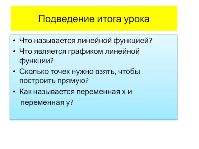 Подведение итога урока Что называется линейной функцией? Что является графиком