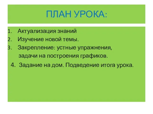 ПЛАН УРОКА: Актуализация знаний Изучение новой темы. Закрепление: устные упражнения,