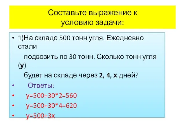 Составьте выражение к условию задачи: 1)На складе 500 тонн угля.