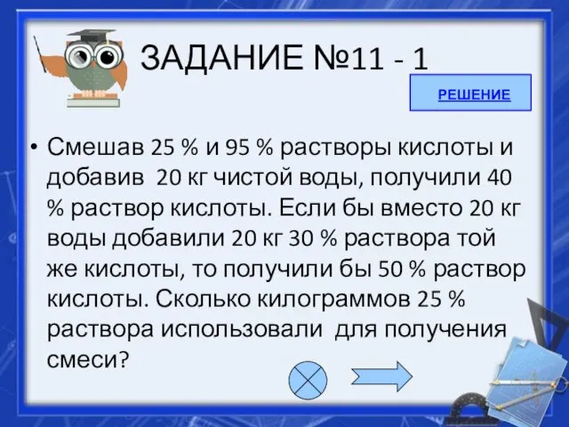 ЗАДАНИЕ №11 - 1 Смешав 25 % и 95 %