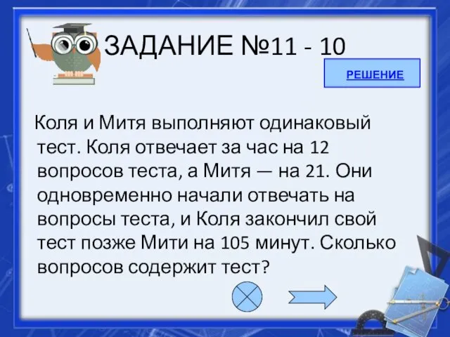 ЗАДАНИЕ №11 - 10 Коля и Митя выполняют одинаковый тест.