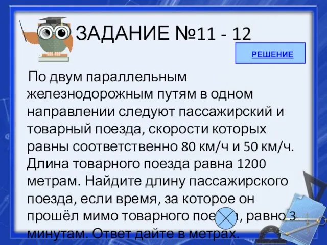 ЗАДАНИЕ №11 - 12 По двум параллельным железнодорожным путям в