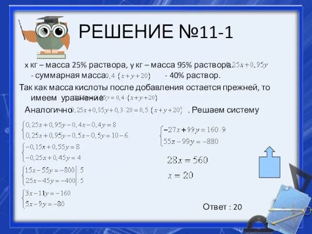 РЕШЕНИЕ №11-1 x кг – масса 25% раствора, y кг