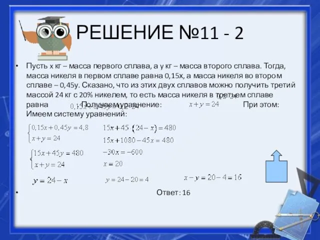 РЕШЕНИЕ №11 - 2 Пусть x кг – масса первого