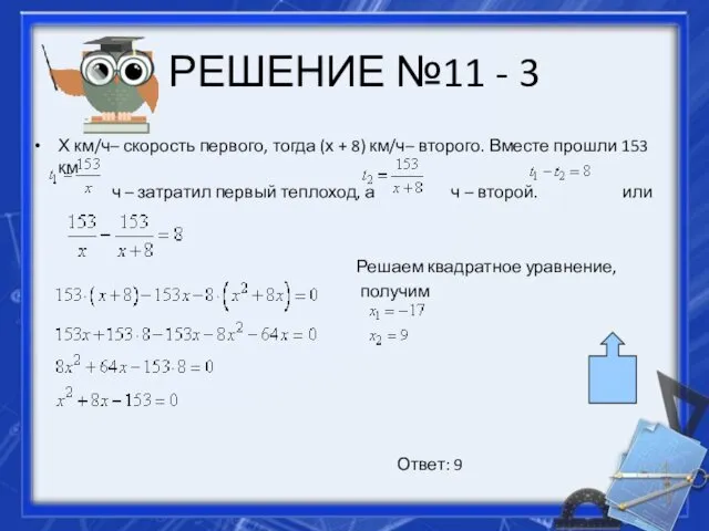 РЕШЕНИЕ №11 - 3 Х км/ч– скорость первого, тогда (х