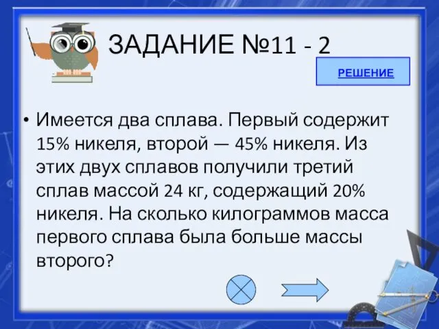 ЗАДАНИЕ №11 - 2 Имеется два сплава. Первый содержит 15%