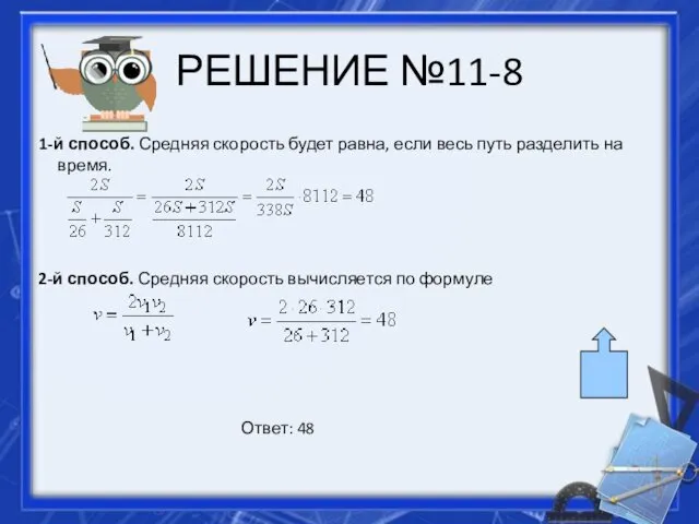 РЕШЕНИЕ №11-8 1-й способ. Средняя скорость будет равна, если весь