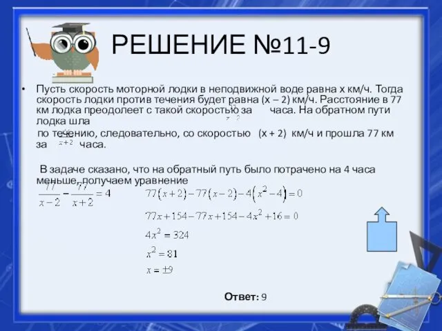 РЕШЕНИЕ №11-9 Пусть скорость моторной лодки в неподвижной воде равна