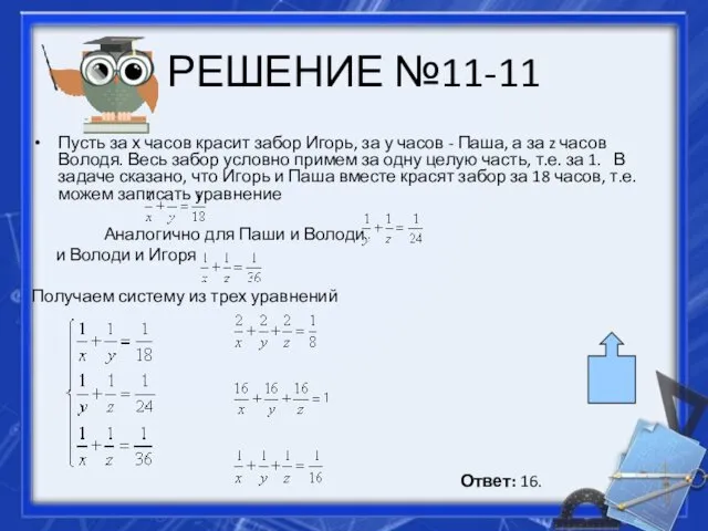 РЕШЕНИЕ №11-11 Пусть за х часов красит забор Игорь, за