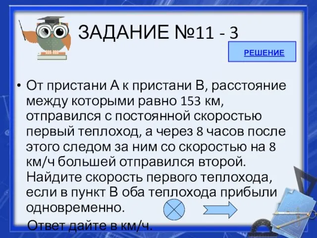 ЗАДАНИЕ №11 - 3 От пристани А к пристани В,