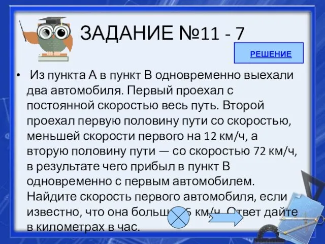 ЗАДАНИЕ №11 - 7 Из пункта А в пункт В