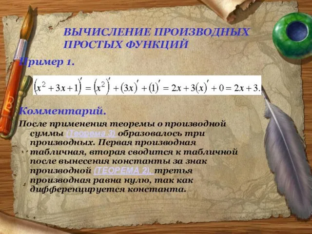 ВЫЧИСЛЕНИЕ ПРОИЗВОДНЫХ ПРОСТЫХ ФУНКЦИЙ Пример 1. Комментарий. После применения теоремы