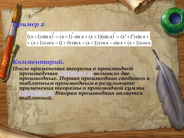 Пример 2. Комментарий. После применения теорема о производной произведения (ТЕОРЕМА