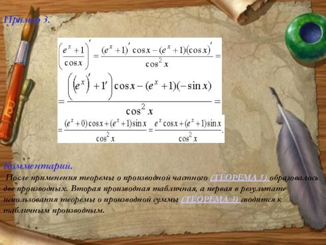 Пример 3. Комментарий. После применения теоремы о производной частного (ТЕОРЕМА
