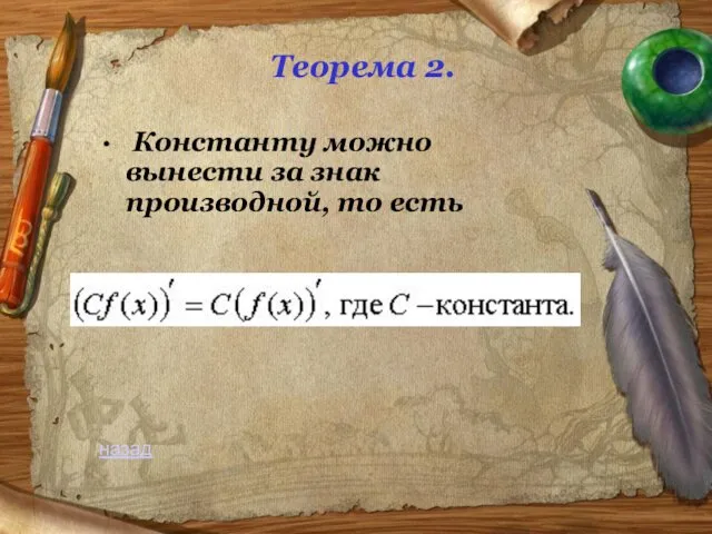 Теорема 2. Константу можно вынести за знак производной, то есть назад