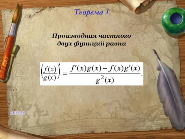 Теорема 5. Производная частного двух функций равна назад