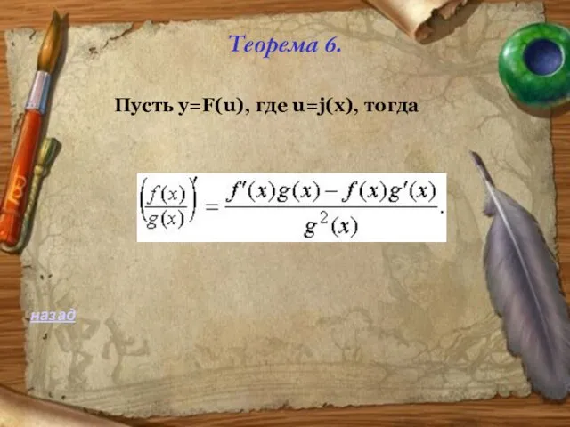 Теорема 6. Пусть y=F(u), где u=j(x), тогда назад