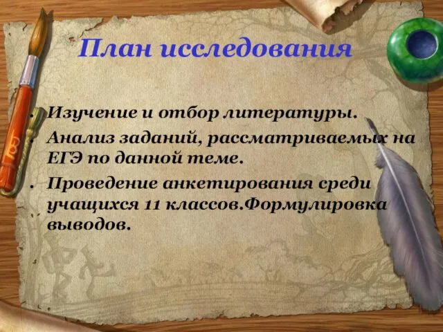 План исследования Изучение и отбор литературы. Анализ заданий, рассматриваемых на