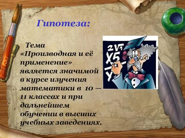 Гипотеза: Тема «Производная и её применение» является значимой в курсе