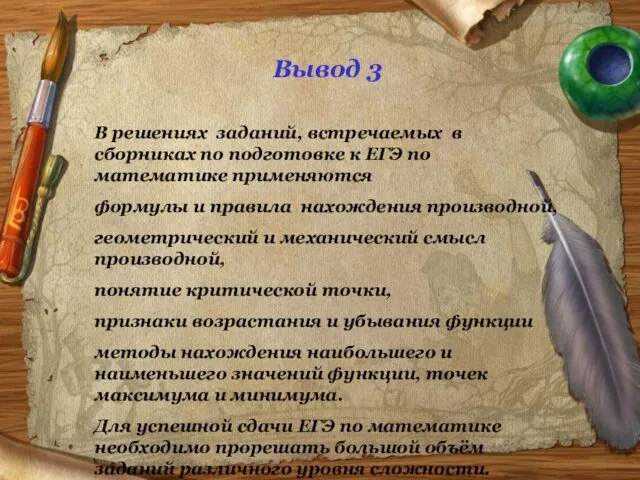 В11 Найдите точку максимума функции Задачи для дополнительного решения Найдите