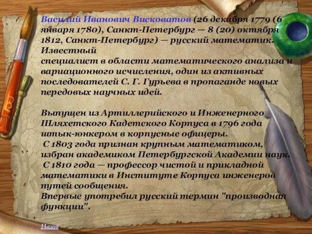 Василий Иванович Висковатов (26 декабря 1779 (6 января 1780), Санкт-Петербург