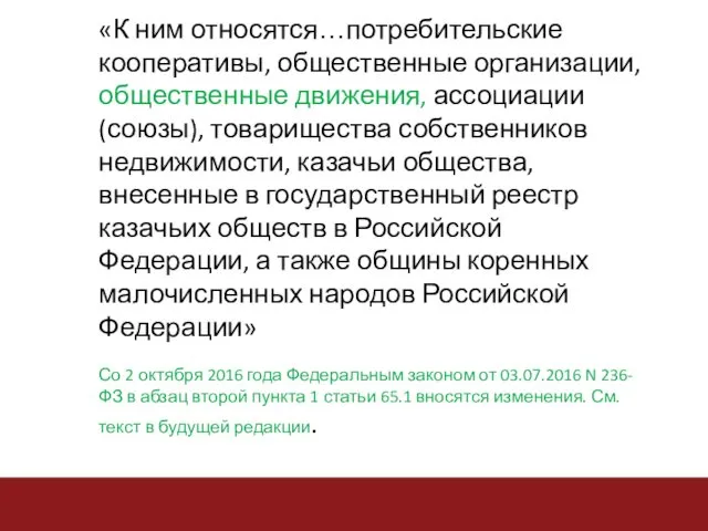 «К ним относятся…потребительские кооперативы, общественные организации, общественные движения, ассоциации (союзы),