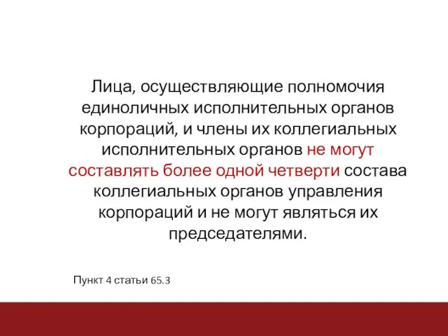 Лица, осуществляющие полномочия единоличных исполнительных органов корпораций, и члены их