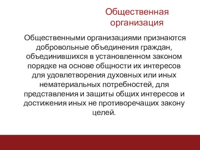 Общественная организация Общественными организациями признаются добровольные объединения граждан, объединившихся в