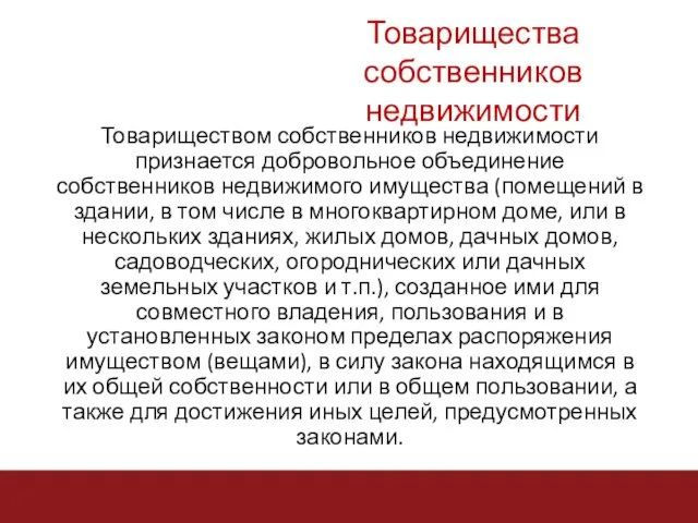 Товариществом собственников недвижимости признается добровольное объединение собственников недвижимого имущества (помещений