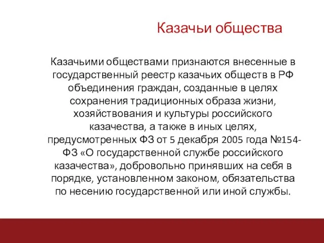 Казачьими обществами признаются внесенные в государственный реестр казачьих обществ в