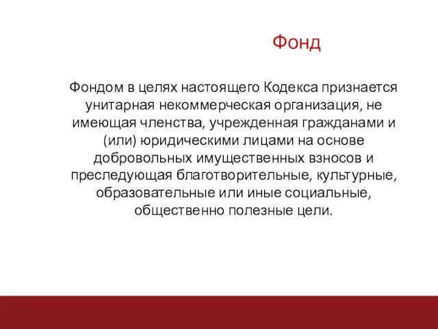 Фондом в целях настоящего Кодекса признается унитарная некоммерческая организация, не