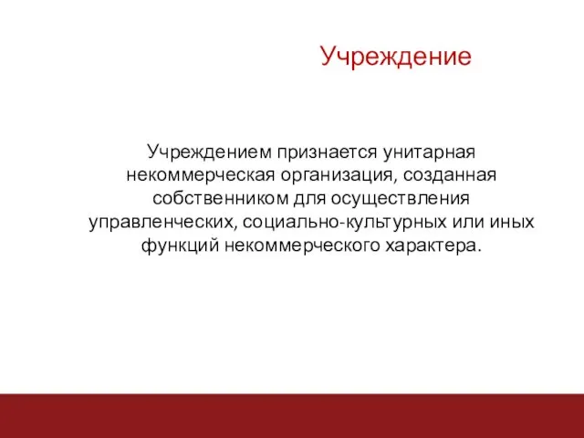 Учреждением признается унитарная некоммерческая организация, созданная собственником для осуществления управленческих,