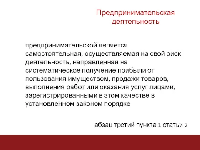 предпринимательской является самостоятельная, осуществляемая на свой риск деятельность, направленная на