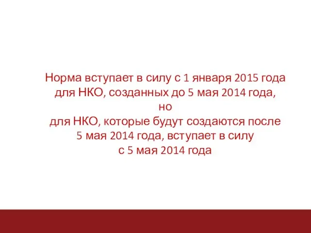 Норма вступает в силу с 1 января 2015 года для