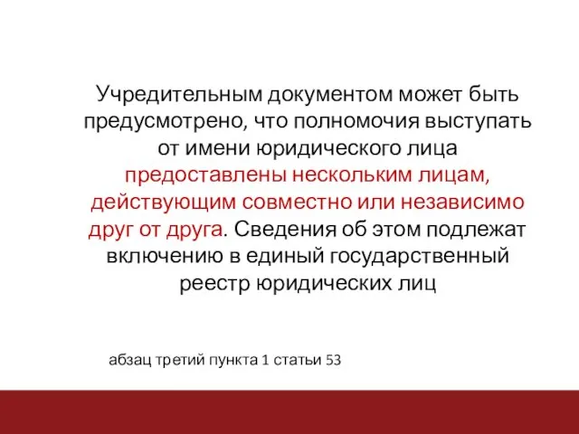 Учредительным документом может быть предусмотрено, что полномочия выступать от имени