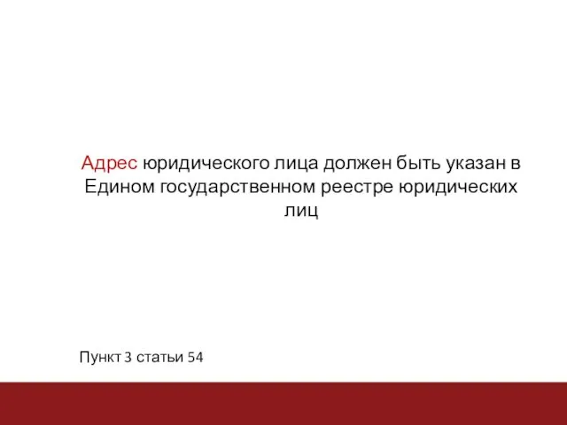 Адрес юридического лица должен быть указан в Едином государственном реестре юридических лиц Пункт 3 статьи 54