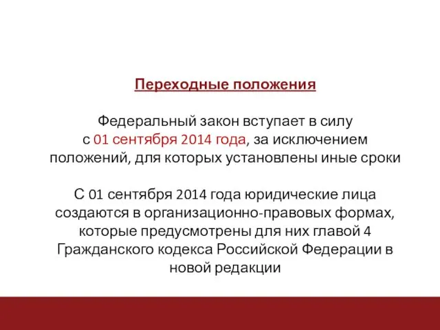 Переходные положения Федеральный закон вступает в силу с 01 сентября