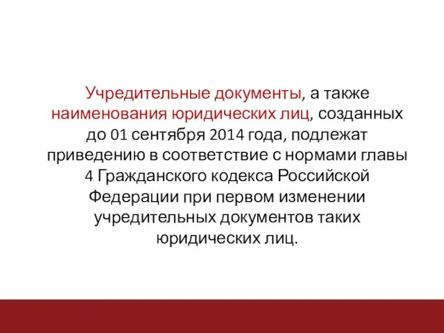 Учредительные документы, а также наименования юридических лиц, созданных до 01