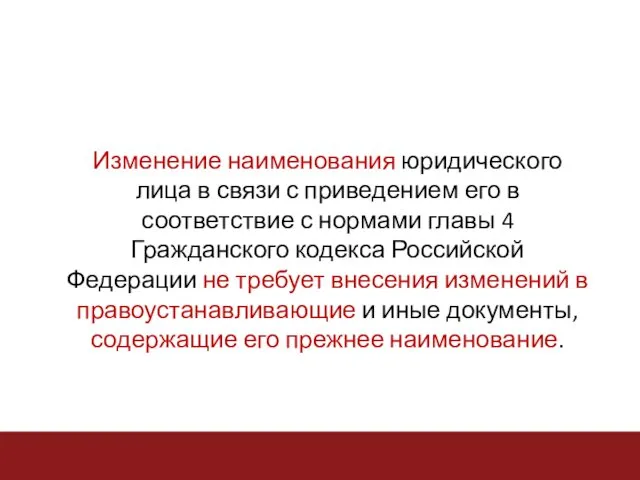 Изменение наименования юридического лица в связи с приведением его в