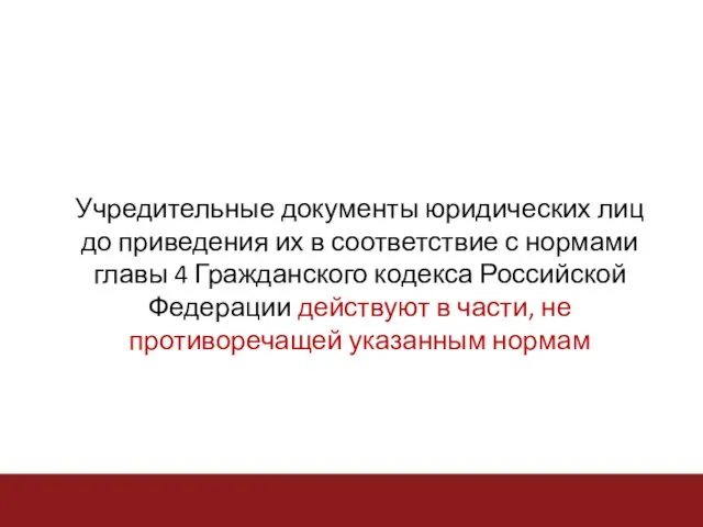 Учредительные документы юридических лиц до приведения их в соответствие с