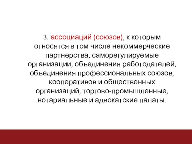 3. ассоциаций (союзов), к которым относятся в том числе некоммерческие