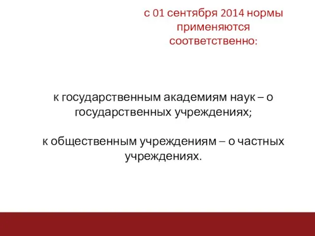 к государственным академиям наук – о государственных учреждениях; к общественным