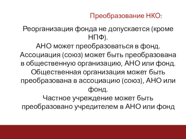 Реорганизация фонда не допускается (кроме НПФ). АНО может преобразоваться в