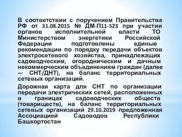 В соответствии с поручением Правительства РФ от 31.08.2015 № ДМ-П11-523