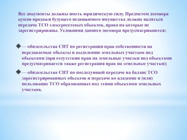 Все документы должны иметь юридическую силу. Предметом договора купли-продажи будущего