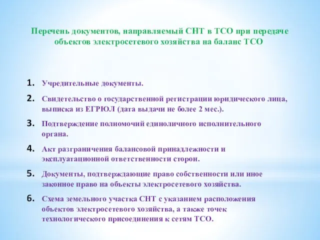 Перечень документов, направляемый СНТ в ТСО при передаче объектов электросетевого